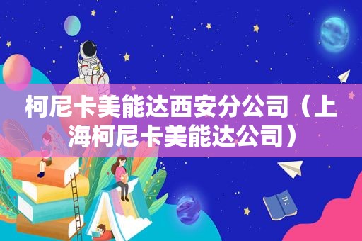 柯尼卡美能达西安分公司（上海柯尼卡美能达公司）