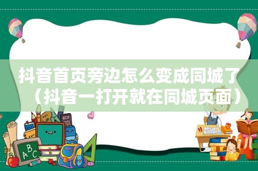 抖音首页旁边怎么变成同城了（抖音一打开就在同城页面）
