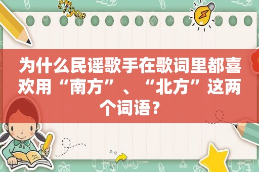 为什么民谣歌手在歌词里都喜欢用“南方”、“北方”这两个词语？
