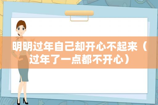 明明过年自己却开心不起来（过年了一点都不开心）