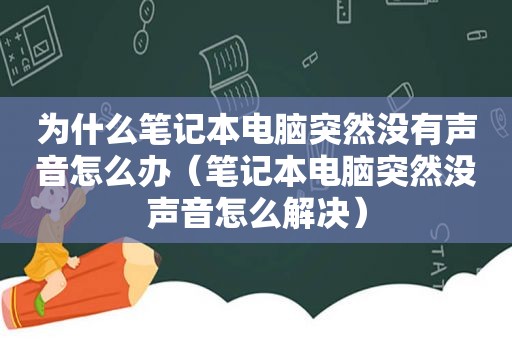 为什么笔记本电脑突然没有声音怎么办（笔记本电脑突然没声音怎么解决）
