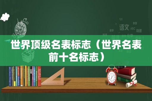 世界顶级名表标志（世界名表前十名标志）