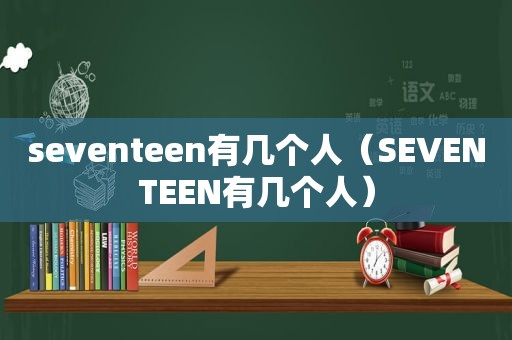 seventeen有几个人（SEVENTEEN有几个人）