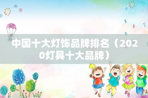 中国十大灯饰品牌排名（2020灯具十大品牌）