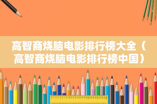 高智商烧脑电影排行榜大全（高智商烧脑电影排行榜中国）