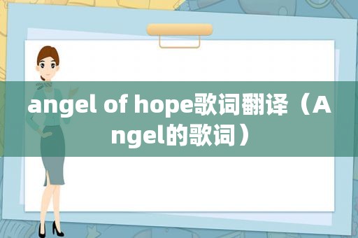 angel of hope歌词翻译（Angel的歌词）