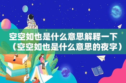 空空如也是什么意思解释一下（空空如也是什么意思的夜字）