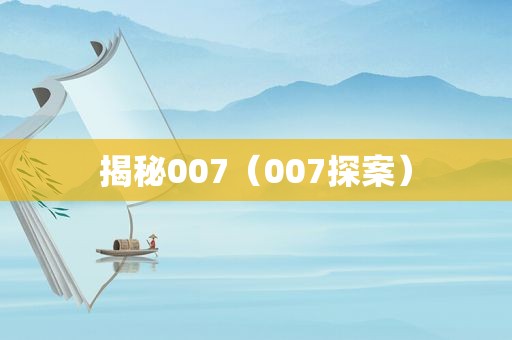 揭秘007（007探案）