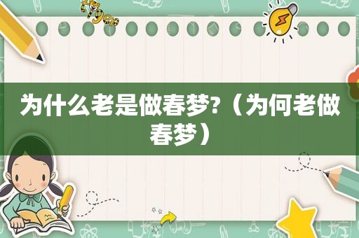 为什么老是做春梦?（为何老做春梦）