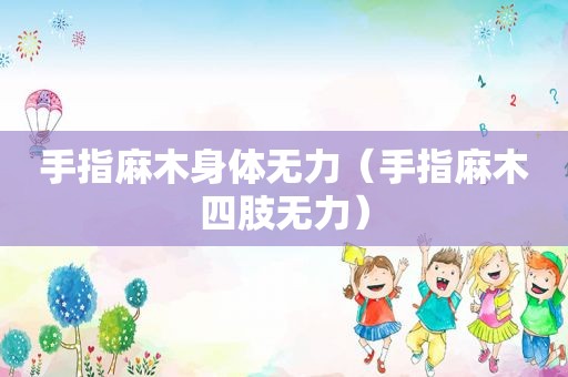 手指麻木身体无力（手指麻木四肢无力）