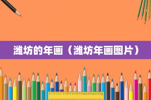 潍坊的年画（潍坊年画图片）