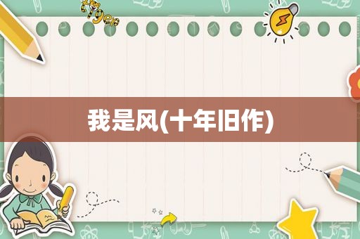 我是风(十年旧作)