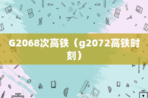 G2068次高铁（g2072高铁时刻）