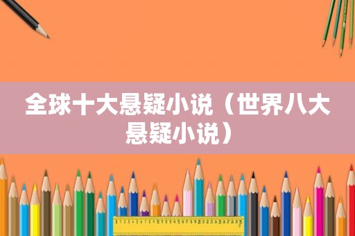 全球十大悬疑小说（世界八大悬疑小说）