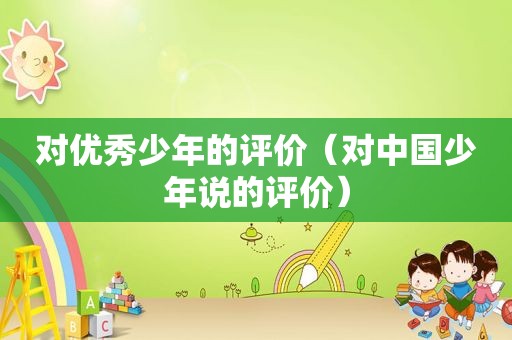 对优秀少年的评价（对中国少年说的评价）