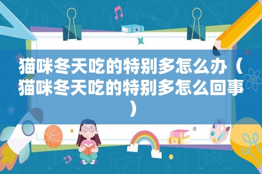 猫咪冬天吃的特别多怎么办（猫咪冬天吃的特别多怎么回事）