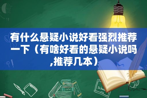 有什么悬疑小说好看强烈推荐一下（有啥好看的悬疑小说吗,推荐几本）