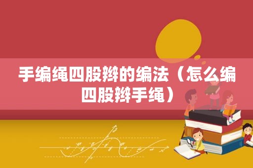 手编绳四股辫的编法（怎么编四股辫手绳）