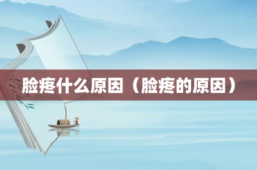 脸疼什么原因（脸疼的原因）