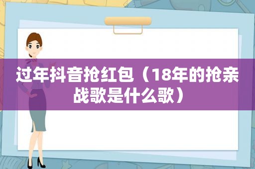 过年抖音抢红包（18年的抢亲战歌是什么歌）