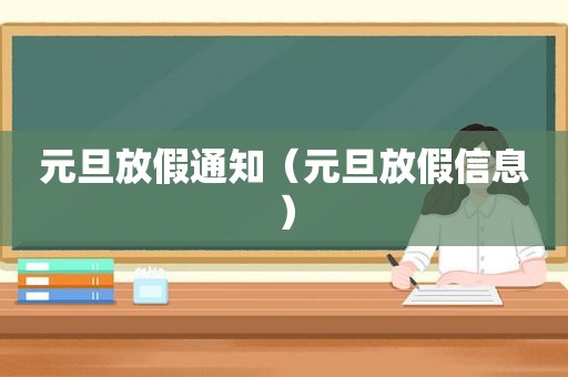 元旦放假通知（元旦放假信息）