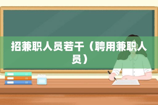 招 *** 人员若干（聘用 *** 人员）