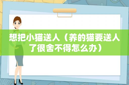 想把小猫送人（养的猫要送人了很舍不得怎么办）