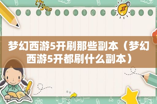 梦幻西游5开刷那些副本（梦幻西游5开都刷什么副本）