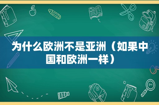 为什么欧洲不是亚洲（如果中国和欧洲一样）