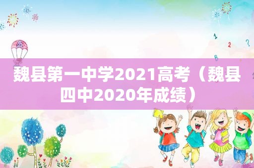 魏县第一中学2021高考（魏县四中2020年成绩）