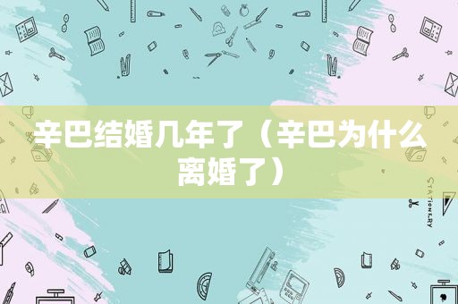 辛巴结婚几年了（辛巴为什么离婚了）