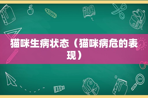 猫咪生病状态（猫咪病危的表现）