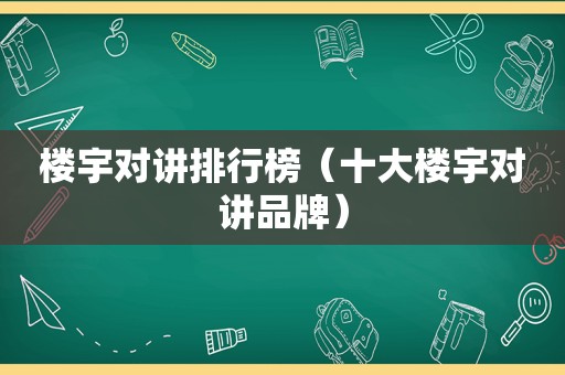 楼宇对讲排行榜（十大楼宇对讲品牌）