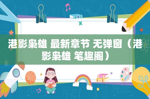 港影枭雄 最新章节 无弹窗（港影枭雄 笔趣阁）