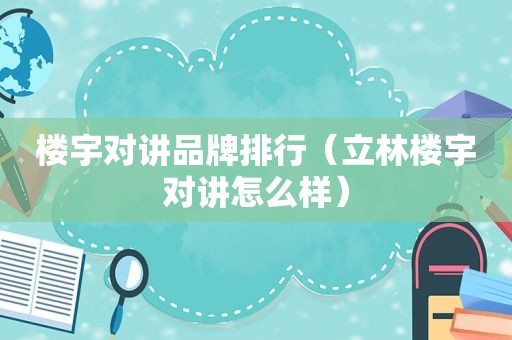 楼宇对讲品牌排行（立林楼宇对讲怎么样）