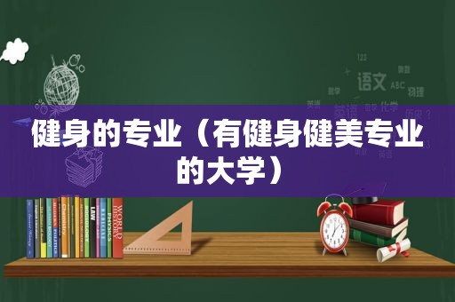 健身的专业（有健身健美专业的大学）