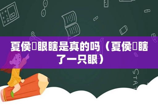 夏侯惇眼瞎是真的吗（夏侯惇瞎了一只眼）