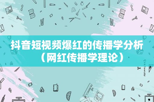 抖音短视频爆红的传播学分析（网红传播学理论）
