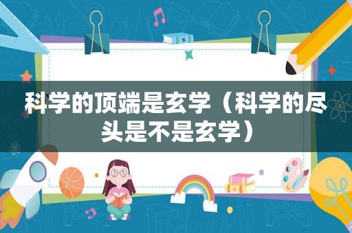科学的顶端是玄学（科学的尽头是不是玄学）