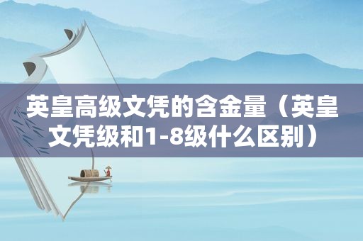英皇高级文凭的含金量（英皇文凭级和1-8级什么区别）
