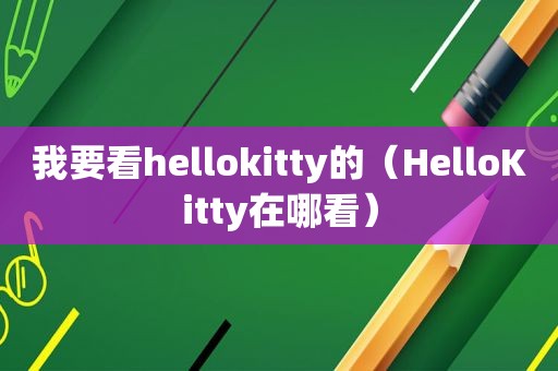 我要看hellokitty的（HelloKitty在哪看）