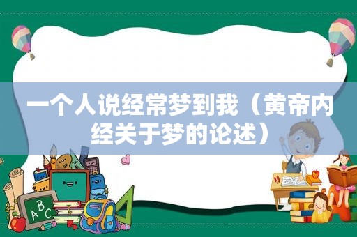 一个人说经常梦到我（黄帝内经关于梦的论述）