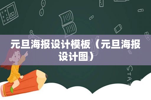 元旦海报设计模板（元旦海报设计图）