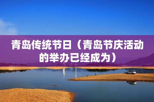 青岛传统节日（青岛节庆活动的举办已经成为）