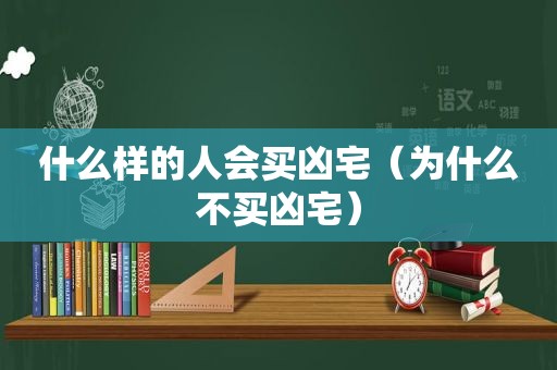 什么样的人会买凶宅（为什么不买凶宅）