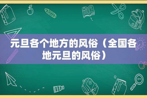 元旦各个地方的风俗（全国各地元旦的风俗）