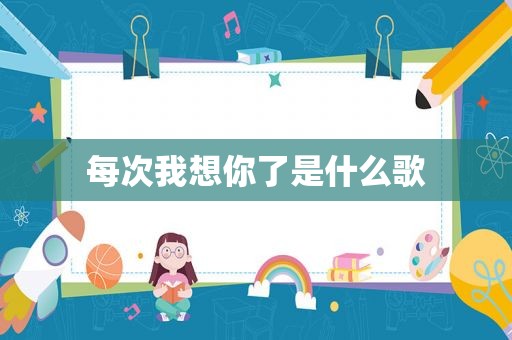 每次我想你了是什么歌