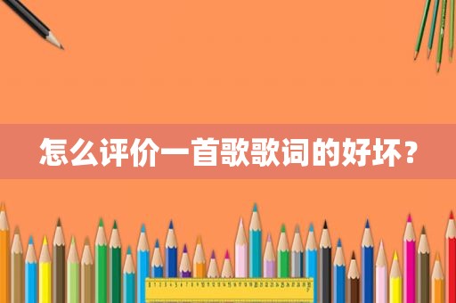 怎么评价一首歌歌词的好坏？