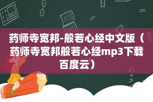 药师寺宽邦-般若心经中文版（药师寺宽邦般若心经mp3下载百度云）