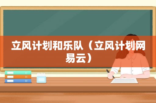 立风计划和乐队（立风计划网易云）